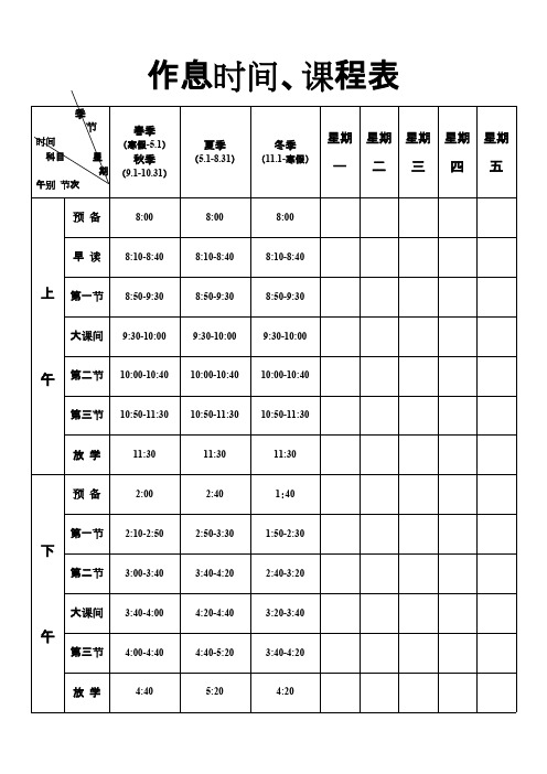 (完整)小学作息时间、课程表