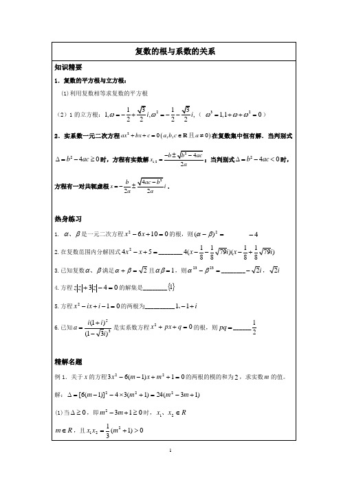 高二数学经典讲义之复数根与系数的关系-教师