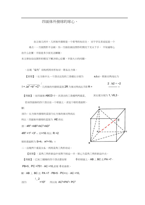 四面体外接球的球心、半径求法