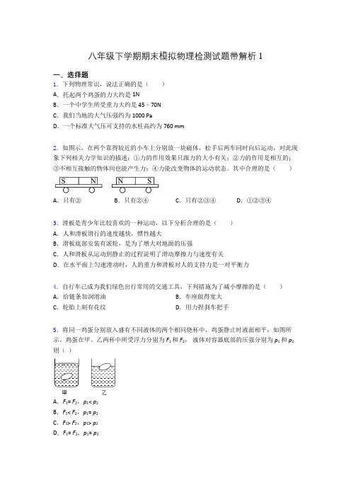 八年级下学期期末模拟物理检测试题带解析1