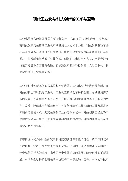 现代工业化与科技创新的关系与互动