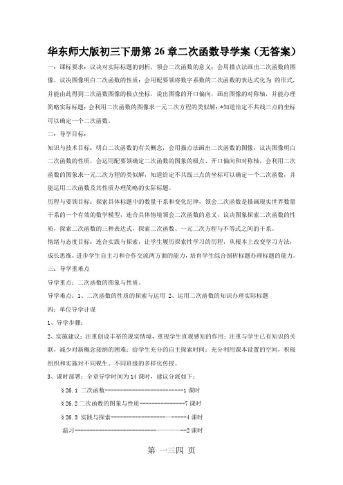 华东师大版初三下册第26章二次函数导学案(无答案)