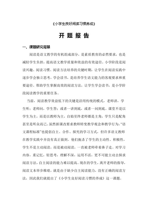 小学生读书习惯培养开题报告