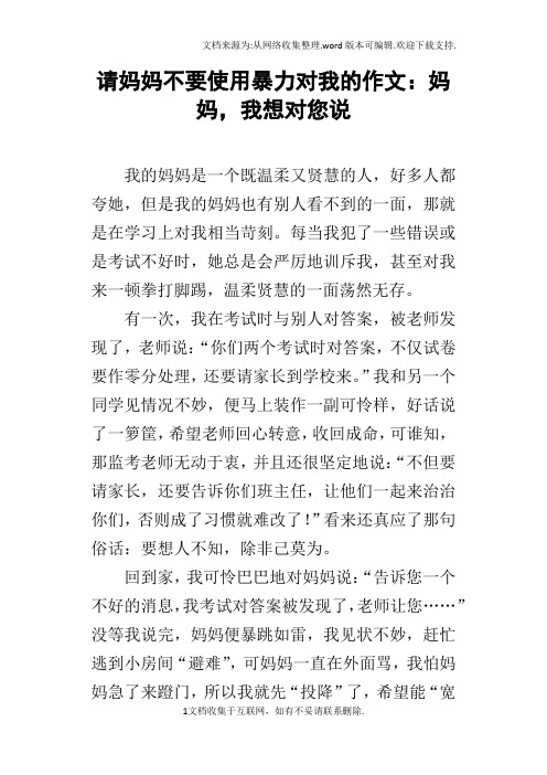 请妈妈不要使用暴力对我的作文：妈妈,我想对您说