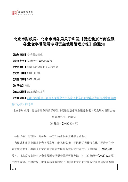 北京市财政局、北京市商务局关于印发《促进北京市商业服务业老字