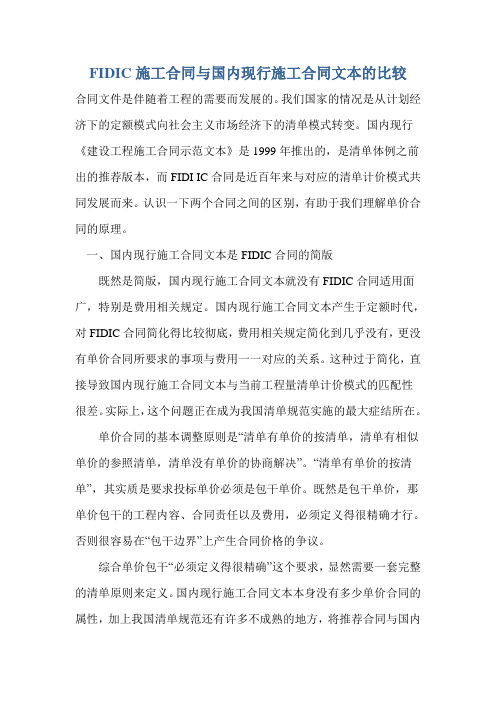 FIDIC施工合同与国内现行施工合同文本的比较