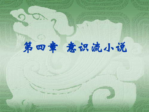 20世界欧美文学 意识流小说