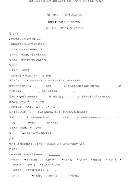 推荐2019最新初中化学人教版九年级上-课题1物质的变化和性质学案-优质教案