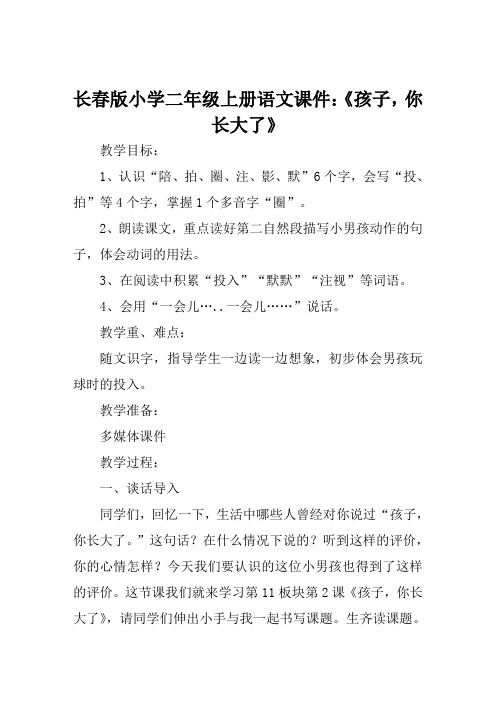 长春版小学二年级上册语文课件《孩子你长大了》