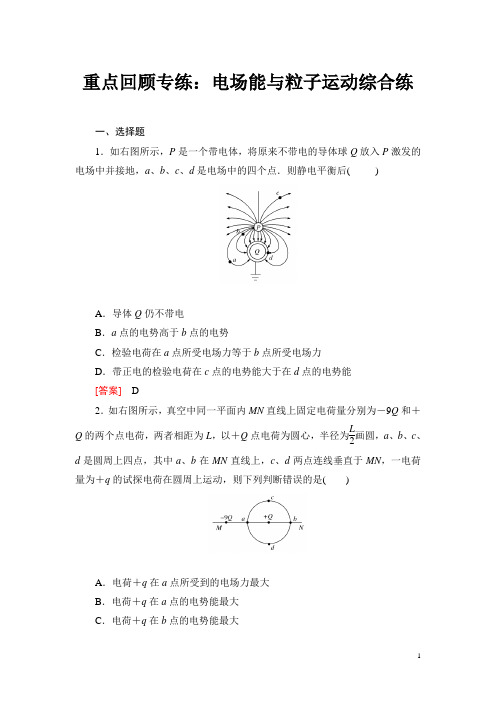 与名师对话高考一轮总复习课标版物理重点回顾专练X3-1-6-4含答案