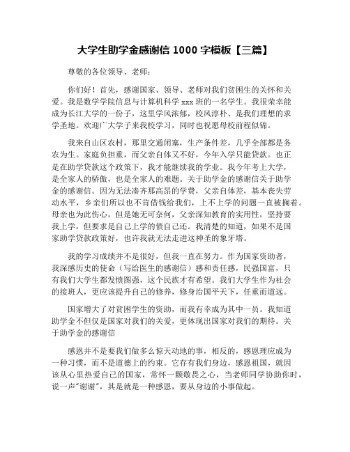 大学生助学金感谢信1000字模板【三篇】