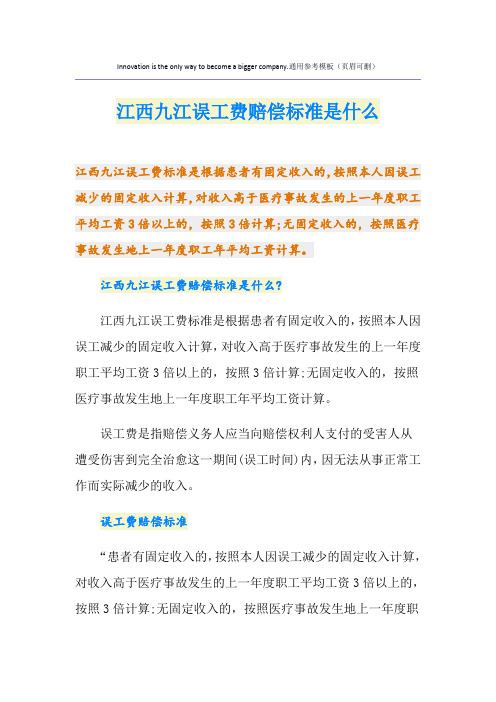 江西九江误工费赔偿标准是什么