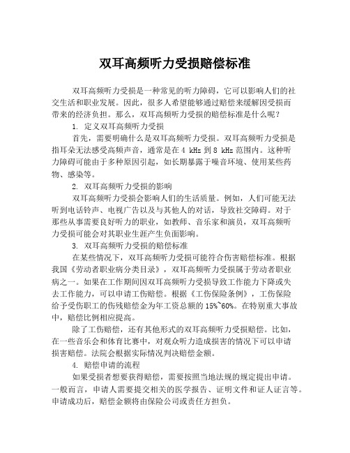 双耳高频听力受损赔偿标准