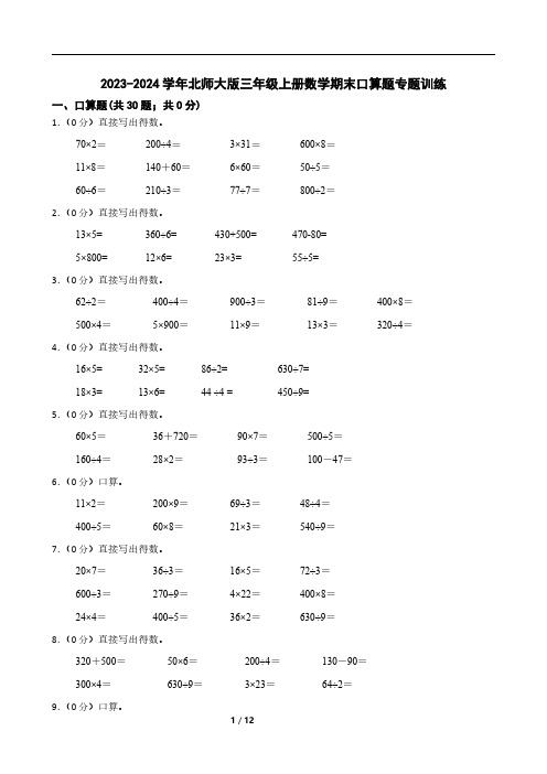 2023-2024学年北师大版三年级上册数学期末口算题专题训练