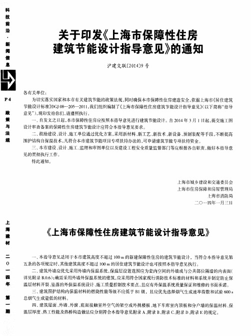 关于印发《上海市保障性住房建筑节能设计指导意见》的通知