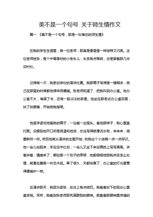 美不是一个句号 关于师生情作文