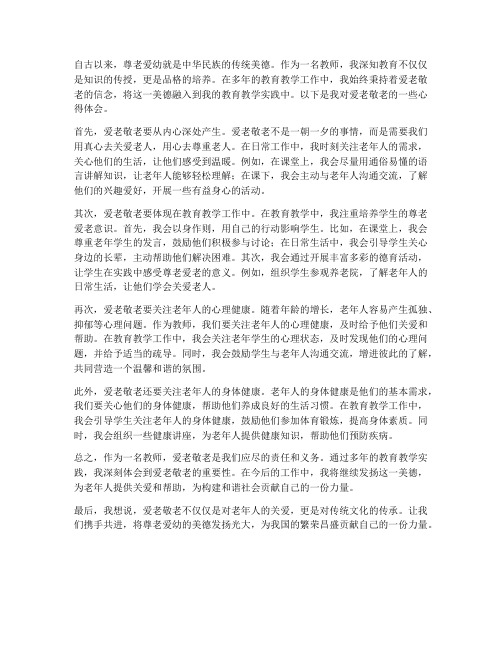 教师爱老敬老心得体会