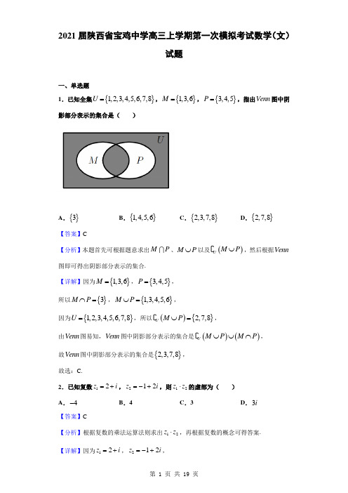 2021届陕西省宝鸡中学高三上学期第一次模拟考试数学(文)试题(解析版)