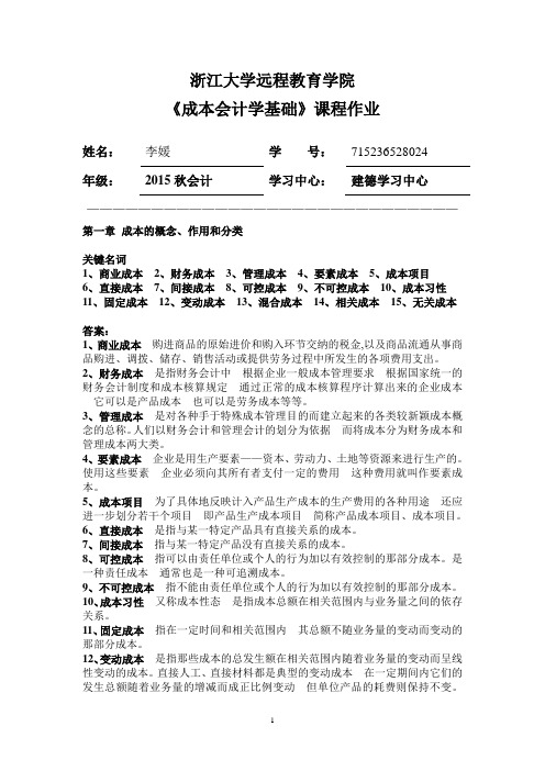 成本会计学基础离线作业答案分解.