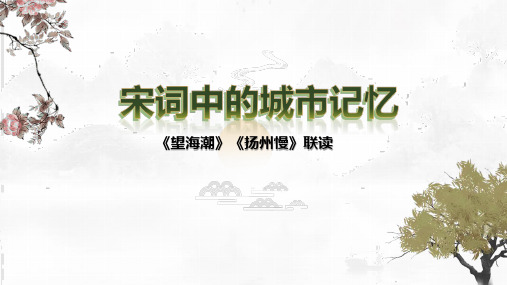 4.《望海潮》《扬州慢》联读课件+2023-2024学年统编版高中语文选择性必修下册