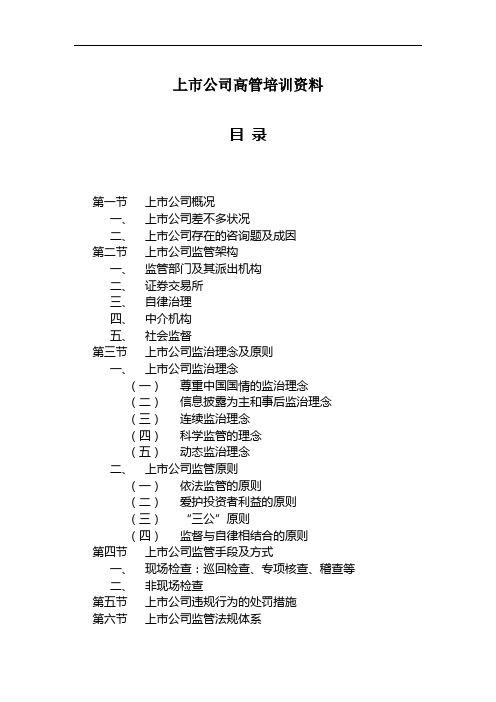 上市公司高管培训资料