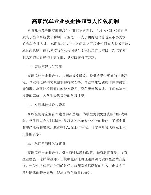 高职汽车专业校企协同育人长效机制