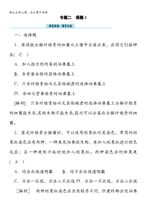 高中生物配套作业：专题课题分解纤维素的微生物的分离达标含解析