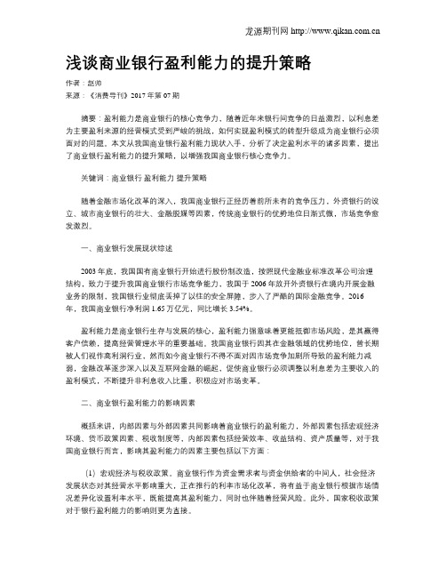 浅谈商业银行盈利能力的提升策略