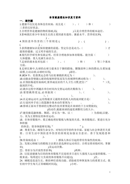 体育健康理论知识复习资料(word版含答案)