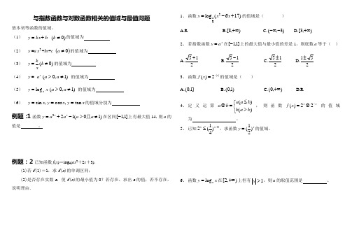 与指数函数与对数函数相关的值域与最值问题