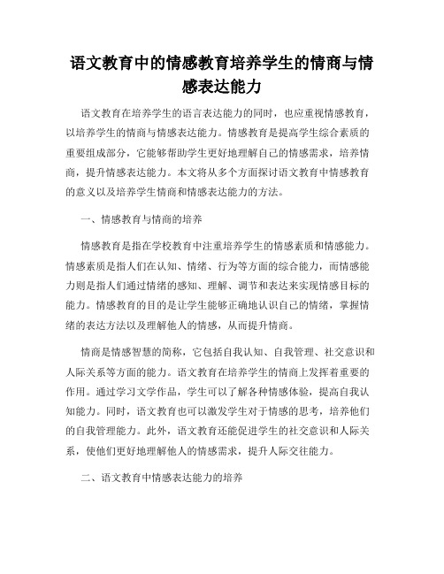 语文教育中的情感教育培养学生的情商与情感表达能力