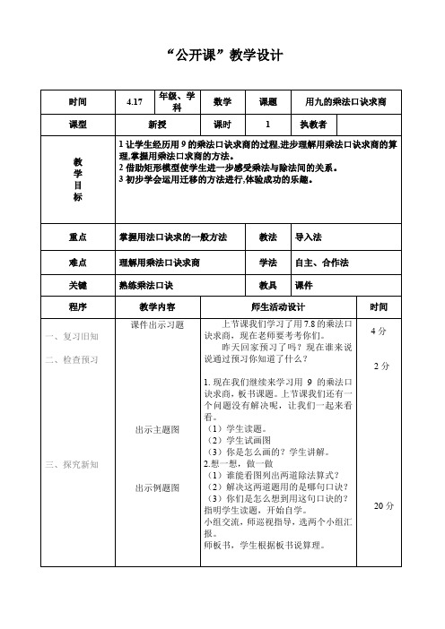 冀教版二年级数学上册《 表内乘法和除法 用7、8、9的乘法口诀求商  用9的乘法口诀求商》优课教案_28