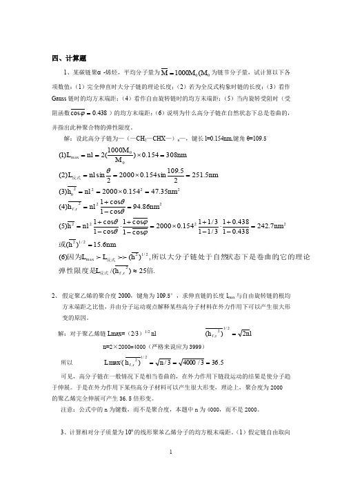 广东石油化工学院高分子物理期末考试复习资料四.计算题答案