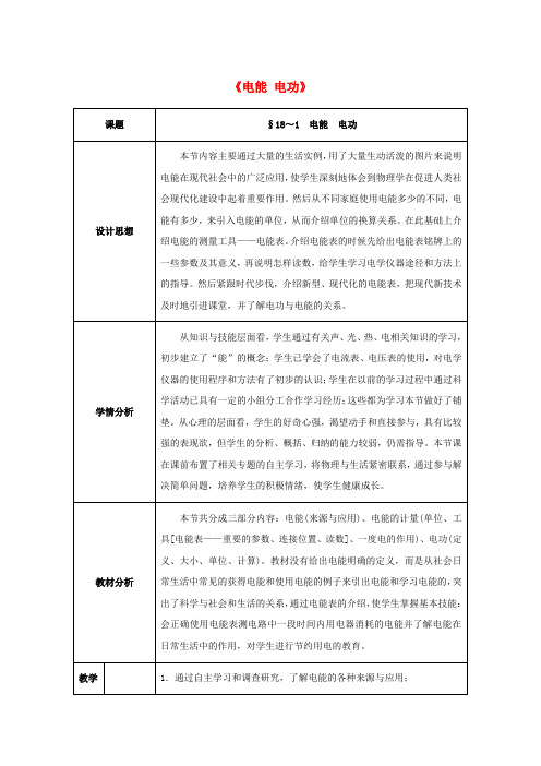 九年级物理全册 第18章 电功率 第1节 电能 电功教案 (新版)新人教版