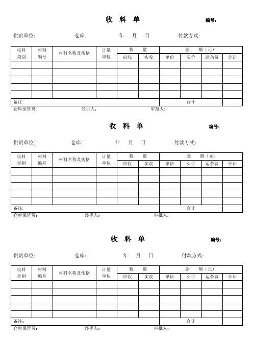 收料单和领料单格式