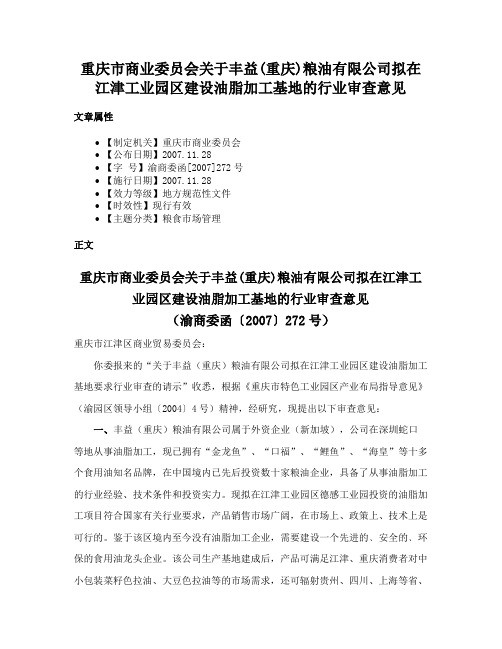 重庆市商业委员会关于丰益(重庆)粮油有限公司拟在江津工业园区建设油脂加工基地的行业审查意见