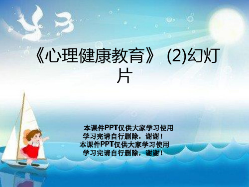 《心理健康教育》 (2)幻灯片