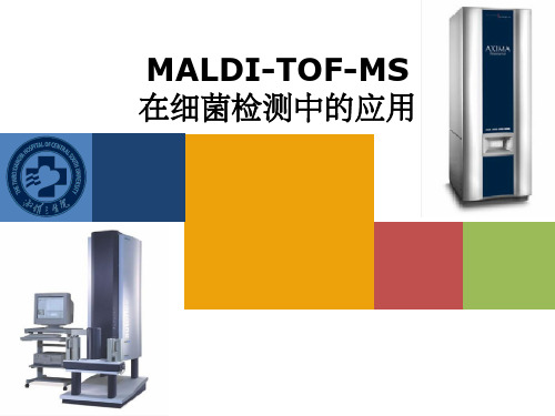 MALDI-TOF-MS在细菌检测中的应用