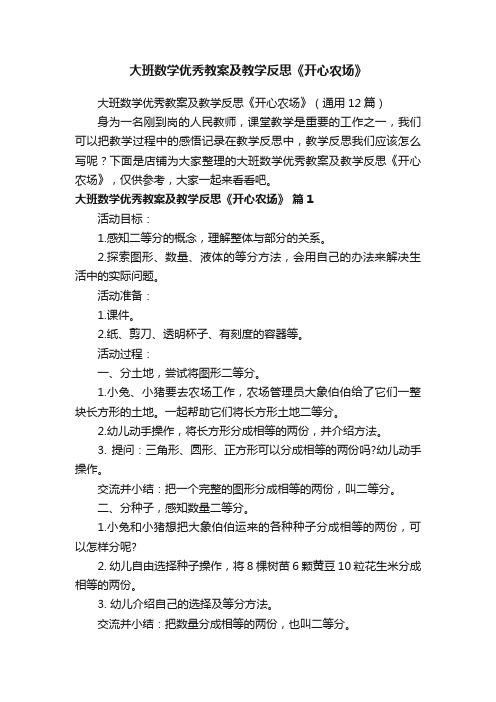 大班数学优秀教案及教学反思《开心农场》