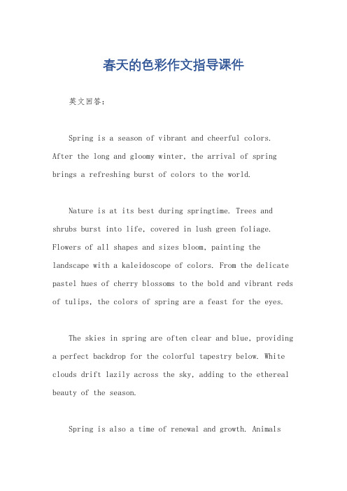 春天的色彩作文指导课件