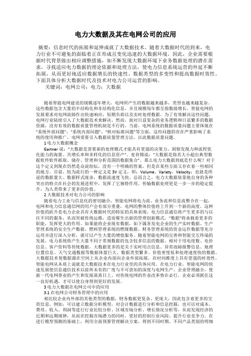 电力大数据及其在电网公司的应用