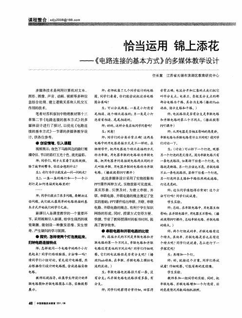 恰当运用  锦上添花——《电路连接的基本方式》的多媒体教学设计