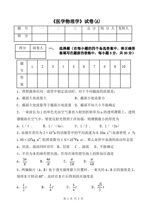 《医学物理学》试卷(A)