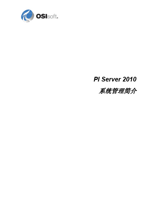 PI Server 2010 系统管理简介介绍