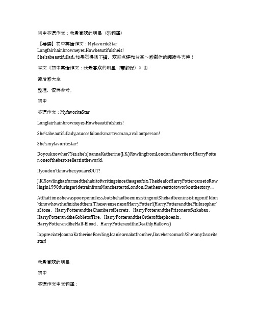 初中英语作文:我最喜欢的明星(带翻译)