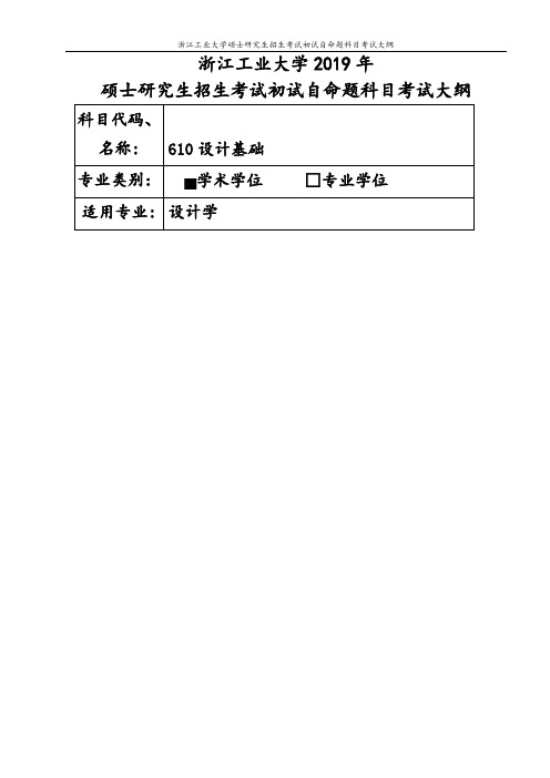 浙江工业大学-2019年硕士研究生考试大纲-610设计基础(学硕)