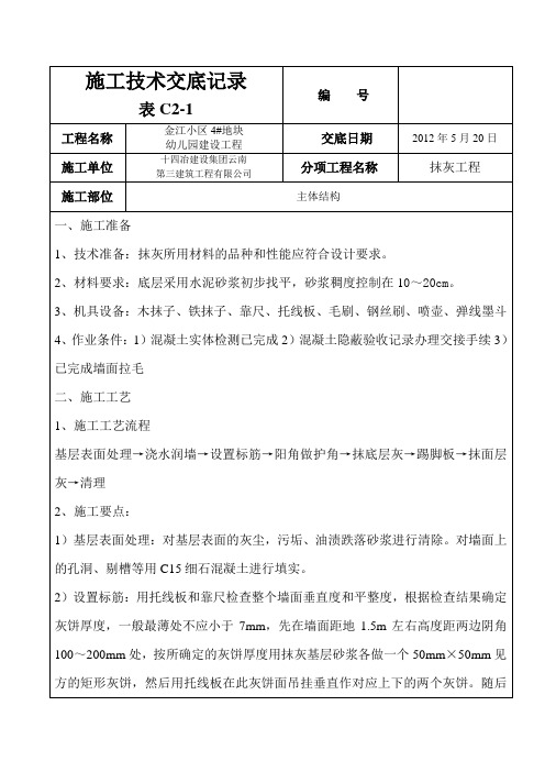 昆明金江小区抹灰工程技术交底