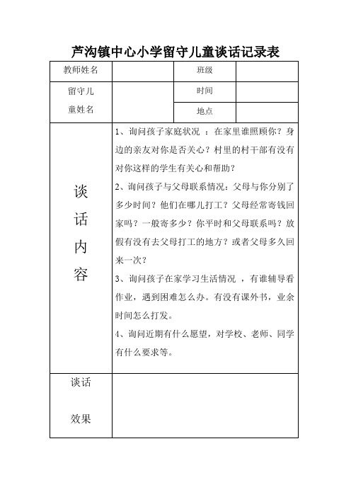 芦沟小学留守儿童谈话记录表