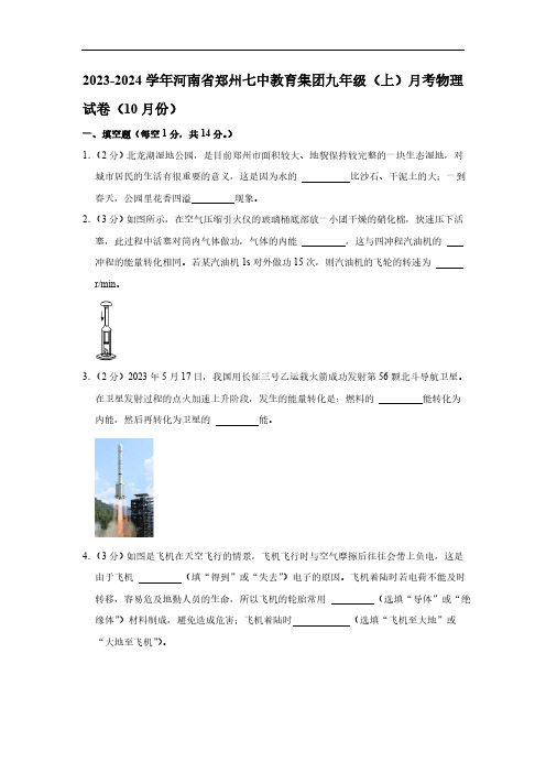 河南省郑州市第七初级中学教育集团2023-2024学年九年级上学期10月月考物理试题(含解析)