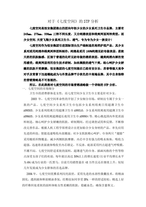 关于七度空间STP战略分析